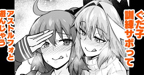 [Ankoman] Gudako, Kunren Sabotte Astolfo to Asobu .